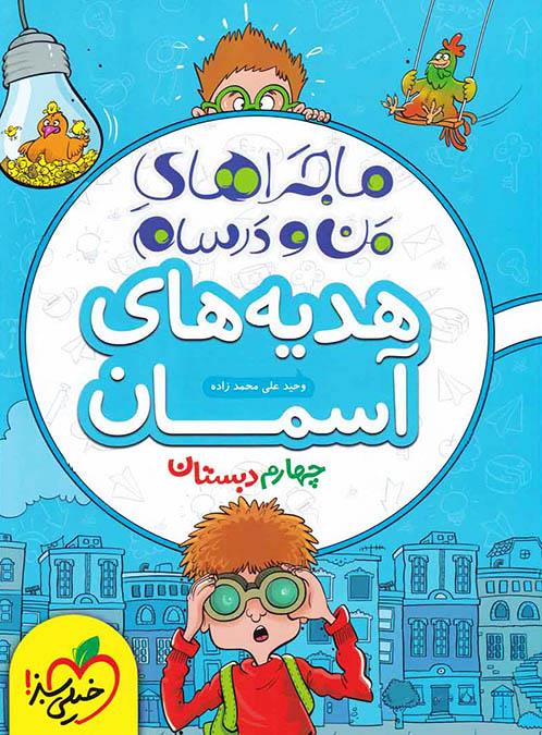 ماجراهای من و درسام هدیه های آسمان، انتشارات خیلی سبز، نویسندهوحید علی محمد زاده، چهارم دبستان
